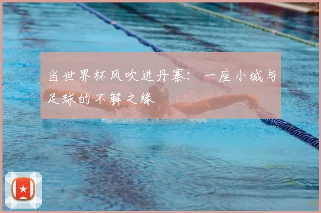 当世界杯风吹进丹寨:一座小城与足球的不解之缘