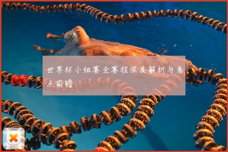 世界杯小组赛全赛程深度解析与看点前瞻
