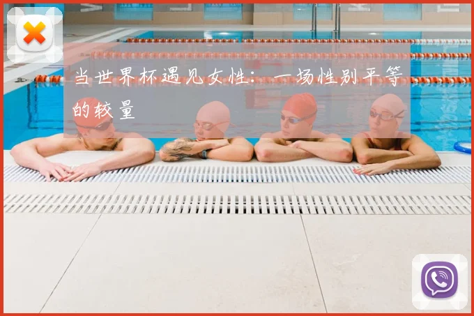 当世界杯遇见女性:一场性别平等的较量
