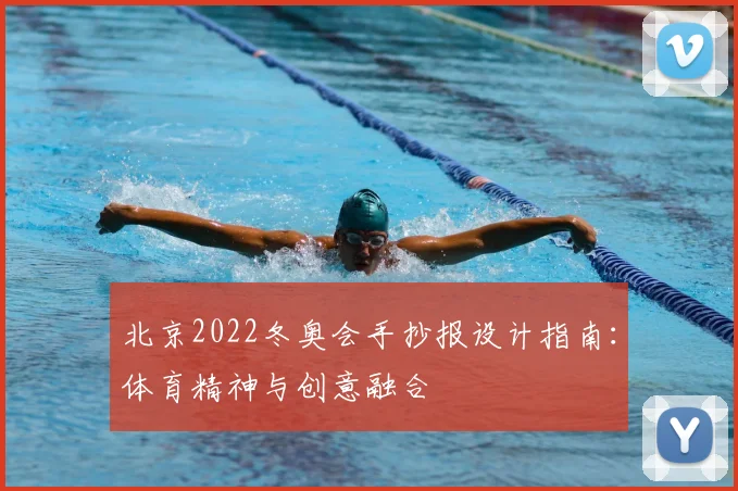 北京2022冬奥会手抄报设计指南:体育精神与创意融合