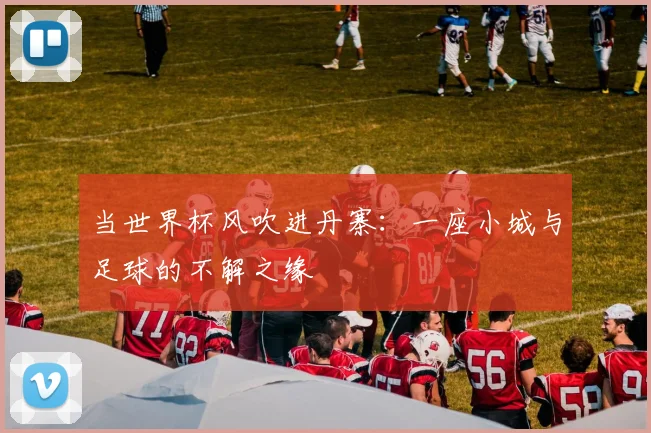 当世界杯风吹进丹寨:一座小城与足球的不解之缘