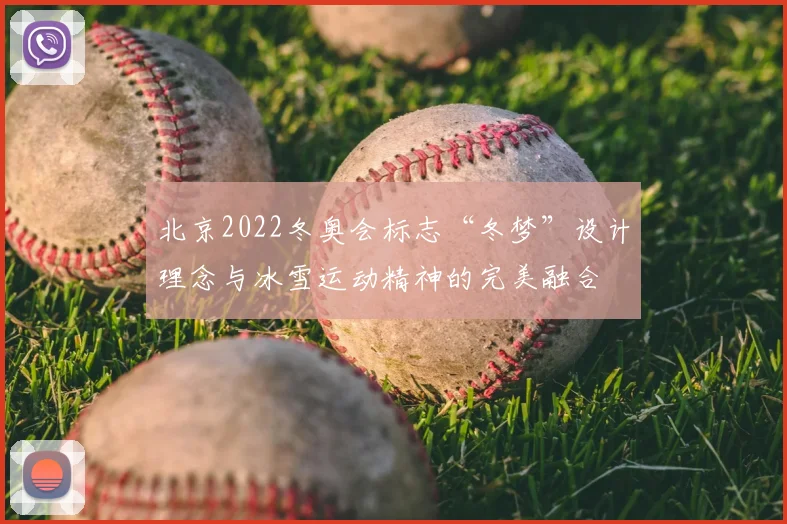 北京2022冬奥会标志“冬梦”设计理念与冰雪运动精神的完美融合