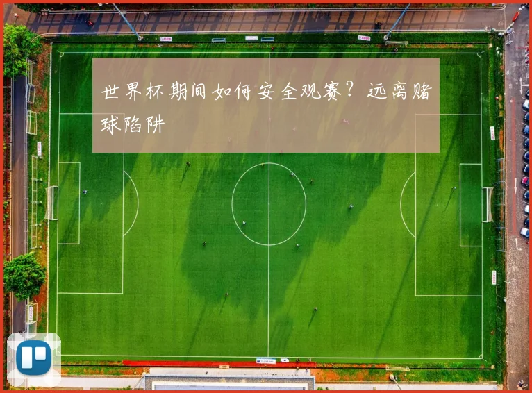 世界杯期间如何安全观赛？远离赌球陷阱